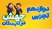 جهش در تابستان - تمام دروس دوازدهم تجربی (عمومی + اختصاصی)